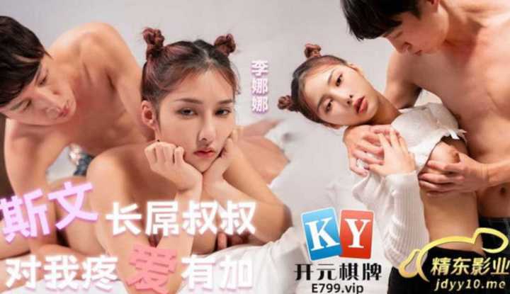 斯文长屌叔叔总是对我疼爱有加 (JDYL-020)