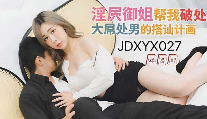 大屌处男的搭讪计划 淫屄御姐帮我破处 (JDXYX-027)
