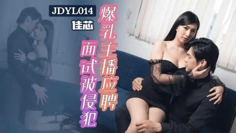 爆乳主播应聘 面试被侵犯 (JDYL-014)