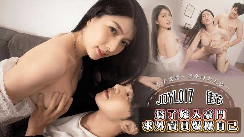 为了嫁入豪门 求外卖员内射自已 (JDYL-017)