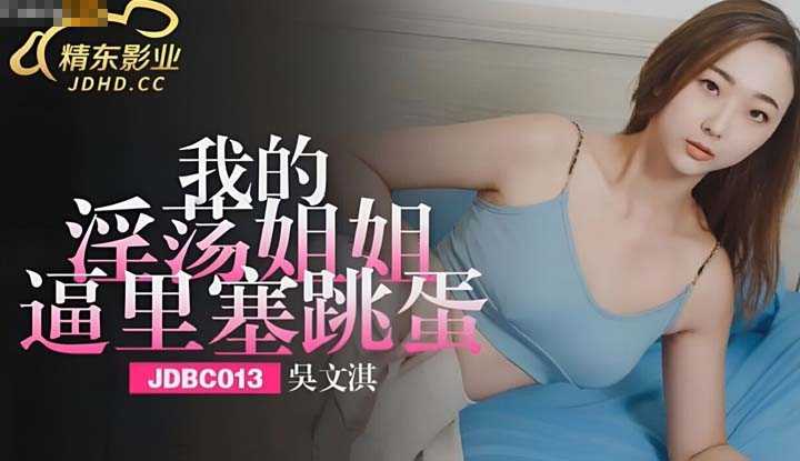 我的淫荡姐姐逼里塞跳蛋 (JDBC-013)