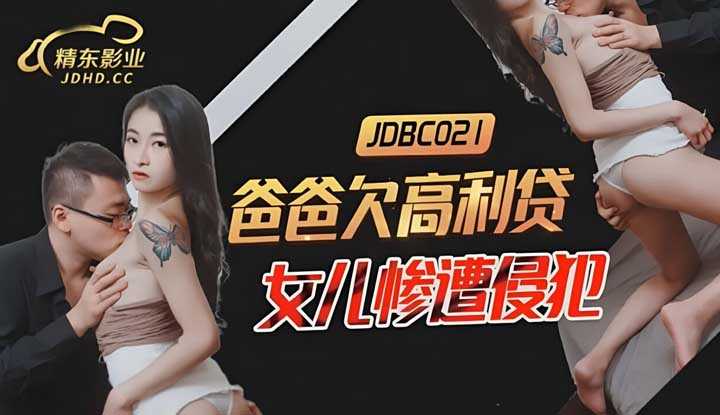 爸爸欠高利贷女儿惨遭侵犯 (JDBC-021)