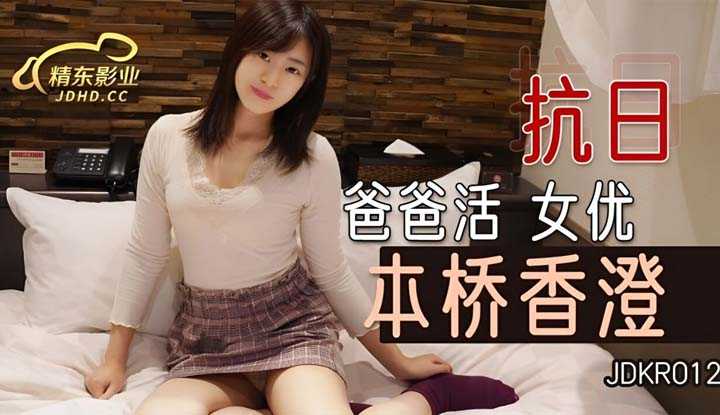 爸爸活 (JDKR-012)