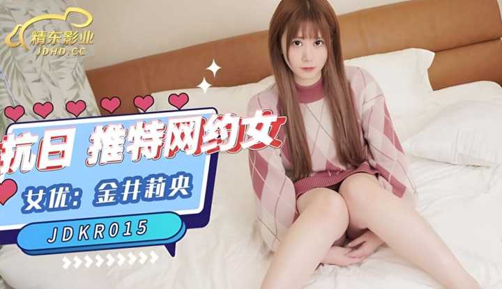 抗日 推特网约女 (JDKR-015)