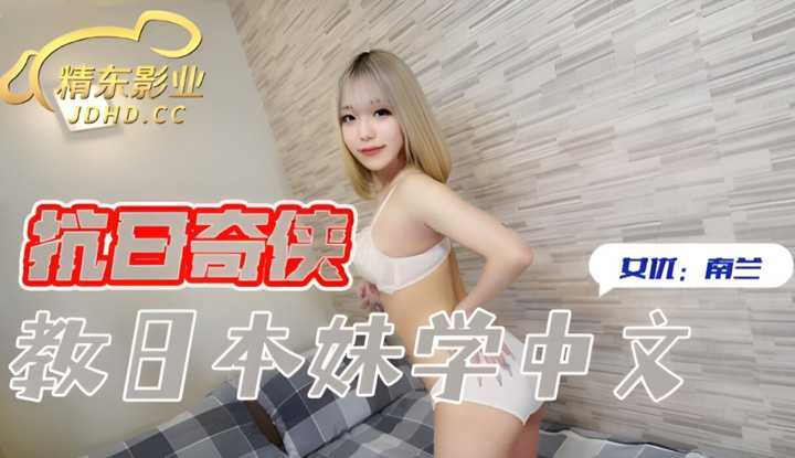 抗日奇侠教日本妹学中文 (JDKR016)