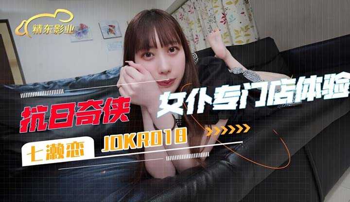 女仆专门店体验 (JDKR-018)