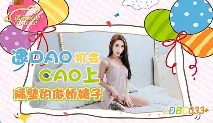 逮到机会操上隔壁的傲娇婊子 (JDBC-033)