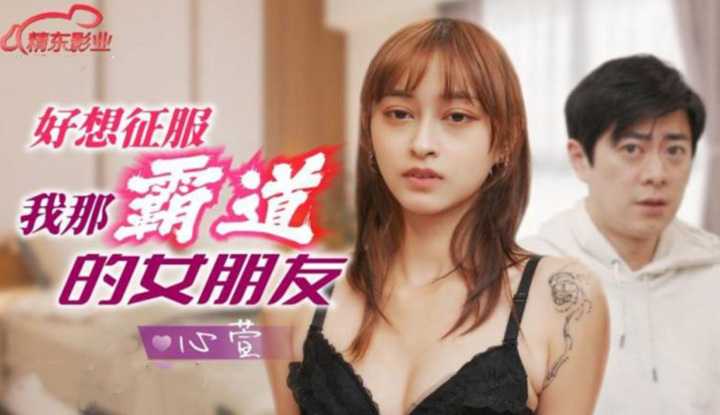 好想征服我那霸道女朋友 (JD-136)