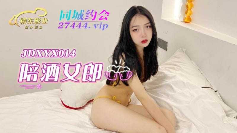 陪酒女郎 花大钱就能把性感美人带回家 (JDXYX-014)