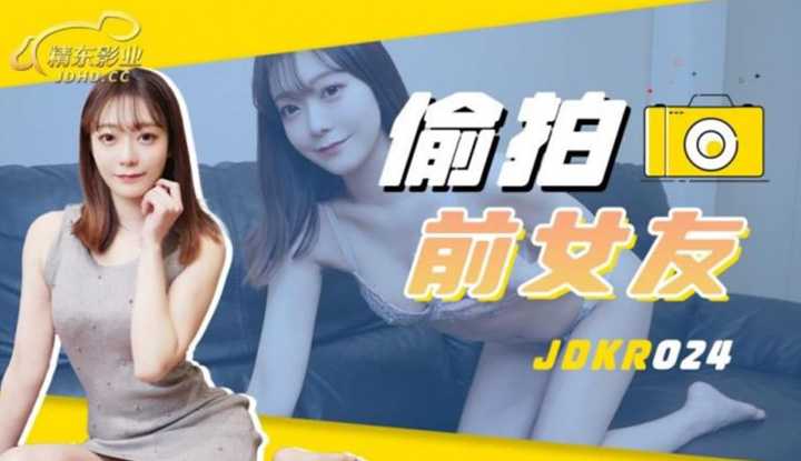 偷拍前女友 (JDKR-024)