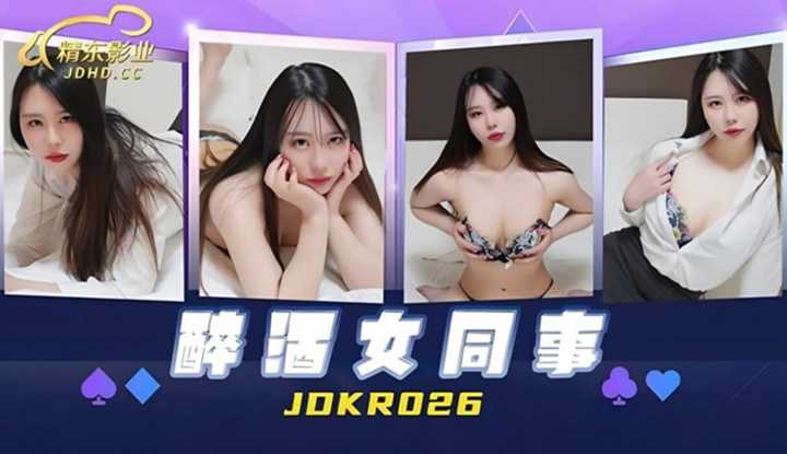 醉酒女同事 (JDKR-026)