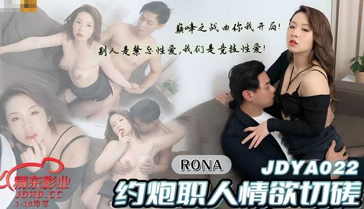 约炮职人情欲切磋 (JDYA-022)