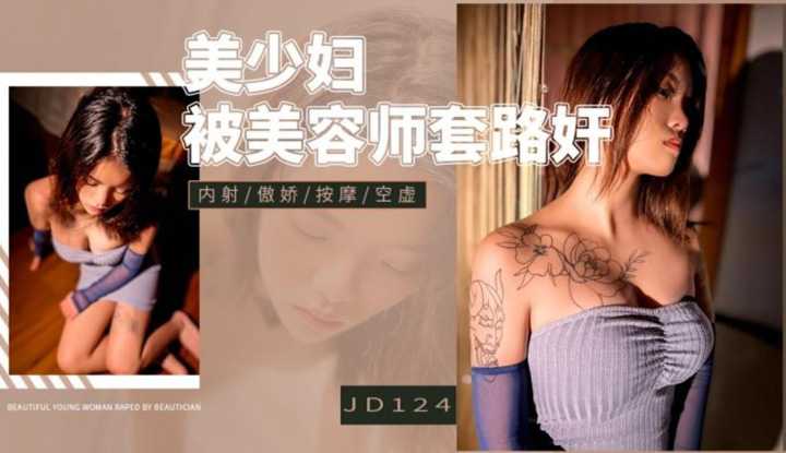 美少妇被美容师套路奸 (JD-124)