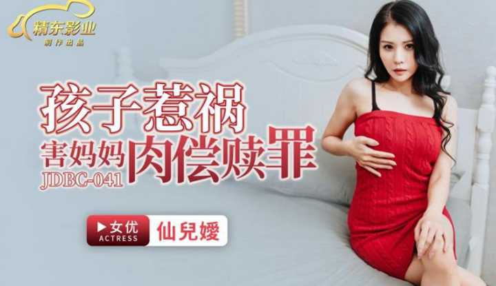 孩子惹祸害妈妈被迫肉偿赎罪 (JDBC-041)