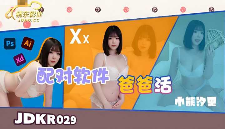 配对软件爸爸话 (JDKR-029)