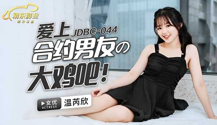 爱上合约男友的大鸡巴 (JDBC-044)