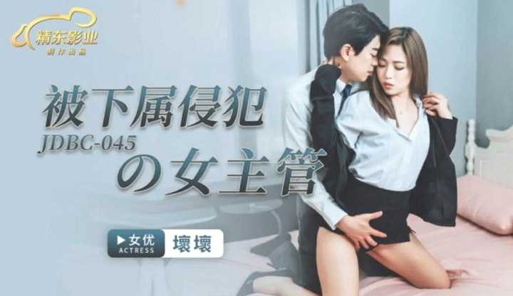 被下属侵犯的女主管 (JDBC-045)