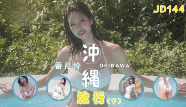 来去冲绳旅行 下集 (JD-144)