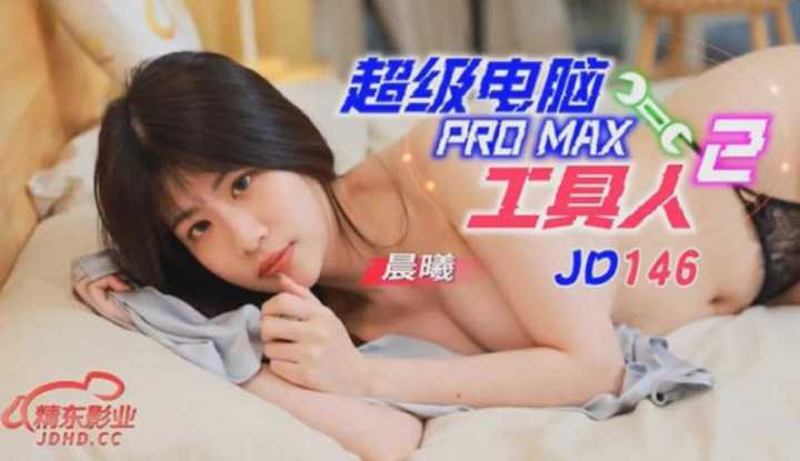 超级电脑工具人 2 (JD-146)