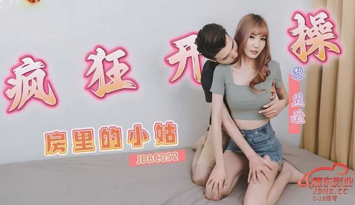 疯狂开操房里的小姑 (JDBC-052)