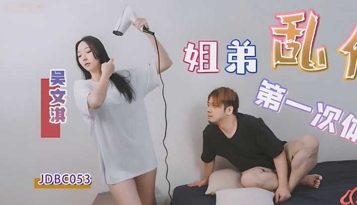 姐弟乱伦的第一次体验 (JDBC-053)