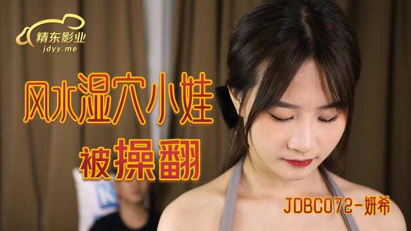 风水湿穴小娃被操翻 半夜被搭讪回家开操 (JDBC-072)