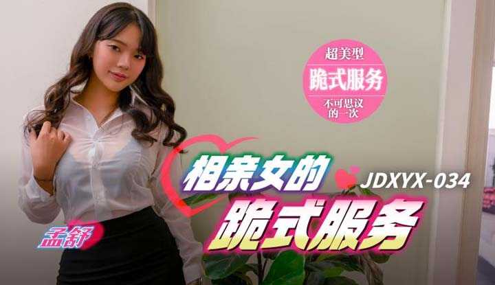 相亲女的跪式服务 (JDXYX-034)