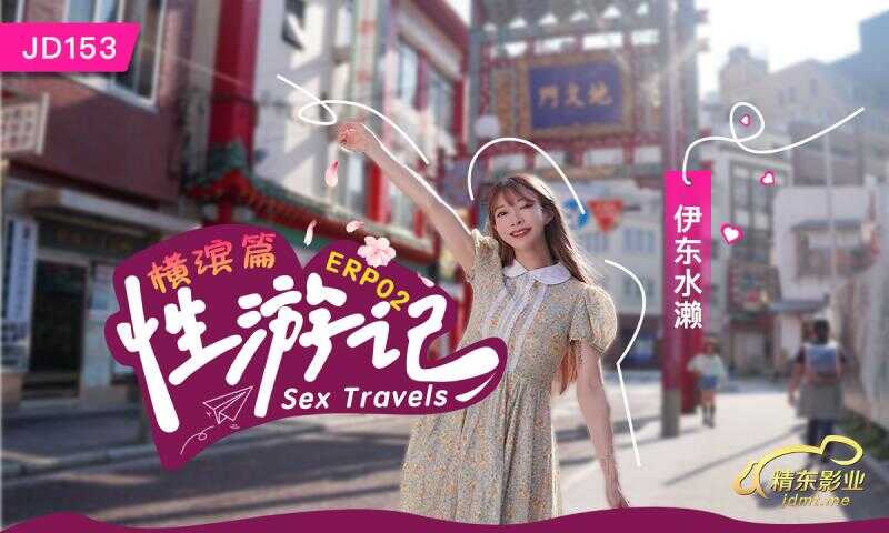 性游记 EP02 横滨篇 (JD-153)