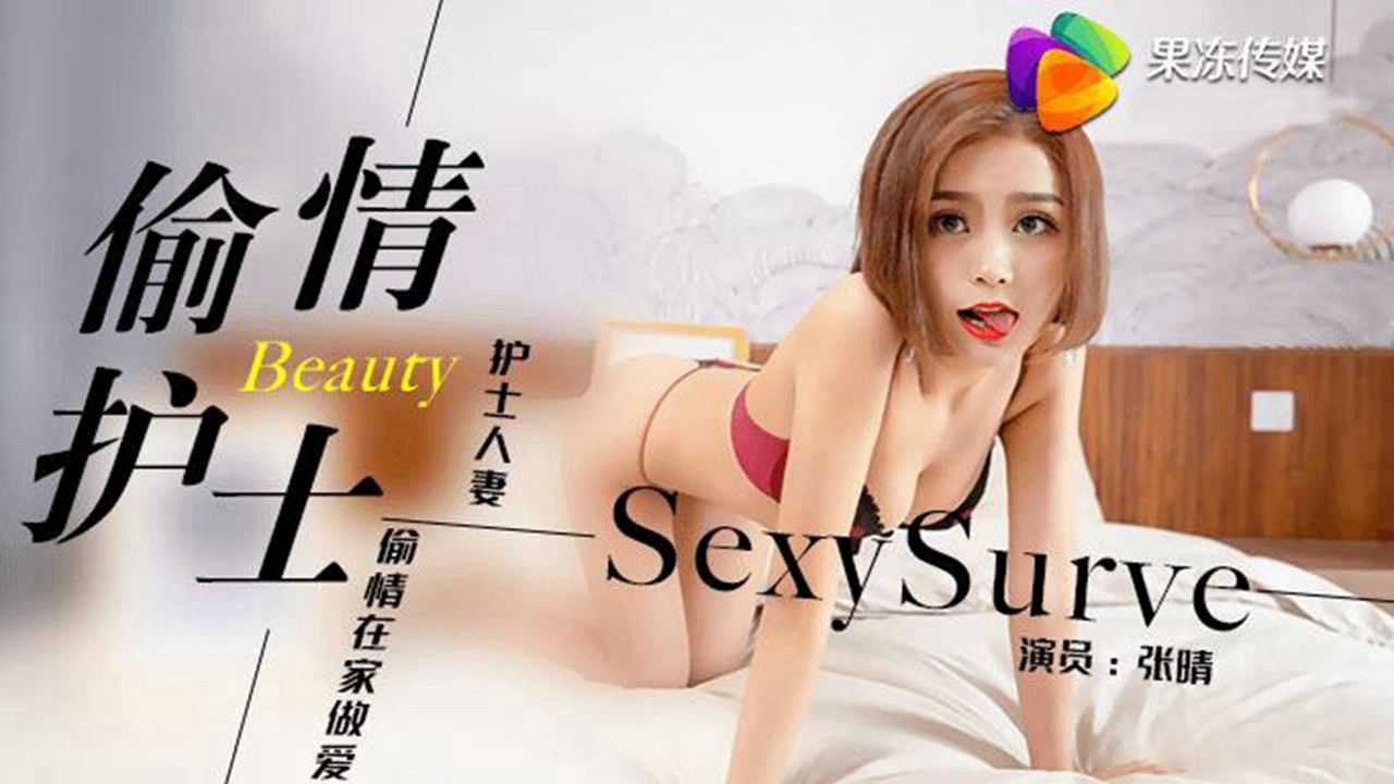 护士人妻 偷情在家做爱