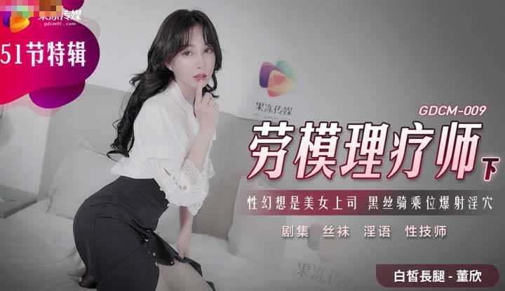 劳模理疗师 下 性幻想是女上司 黑丝骑乘位爆射淫穴 (GDCM009)