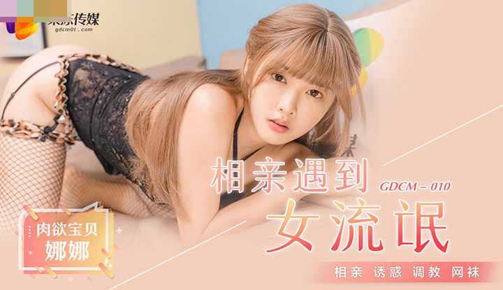 相亲遇到女流氓 (GDCM010)