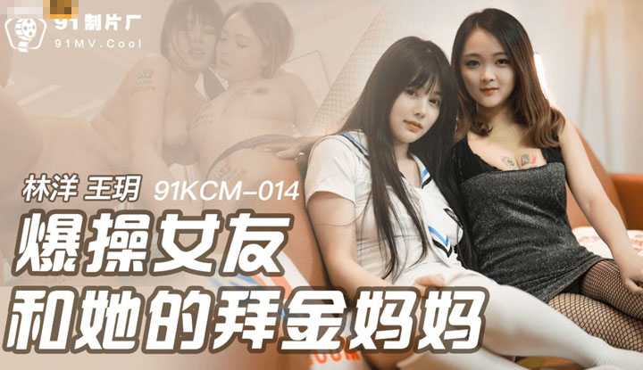 爆操女友和她的拜金妈妈 (91KCM014)