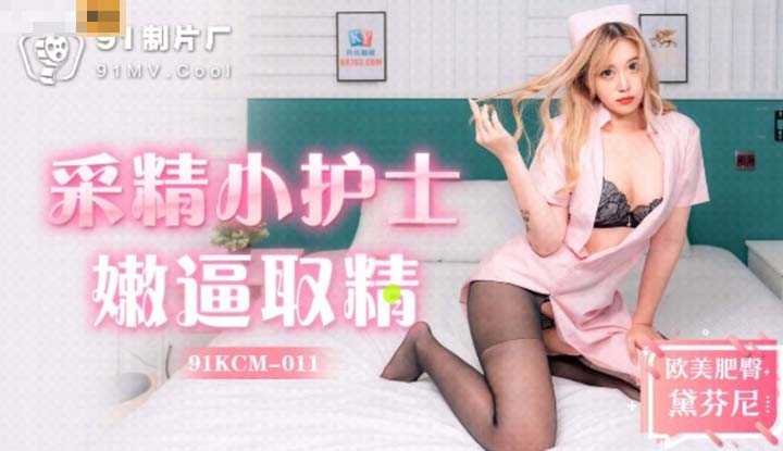 采精小护士嫩逼取精 (91KCM011)