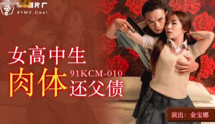 女高中生肉体还父债 (91KCM010)