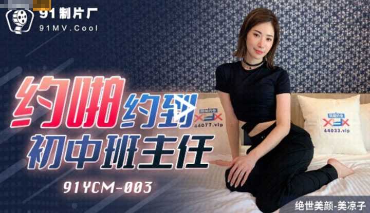 约啪约到初中班主任 没想到平常严厉 床上却可以这么骚 (91YCM003)