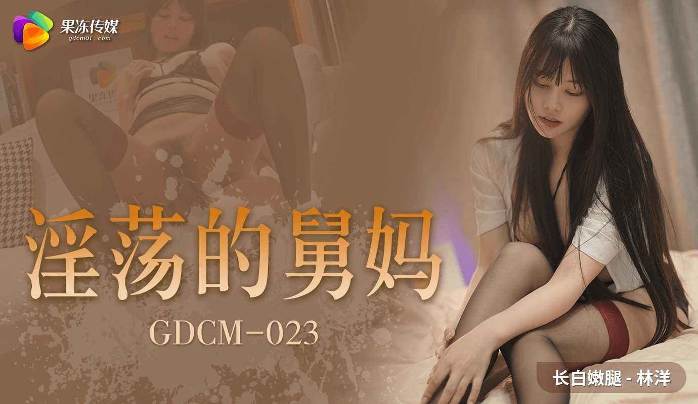 淫荡的舅妈 克制不住对性感肉体产生的欲火(GDCM023)