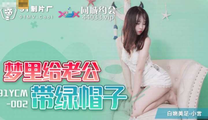 梦里给老公戴绿帽子 (91YCM002)