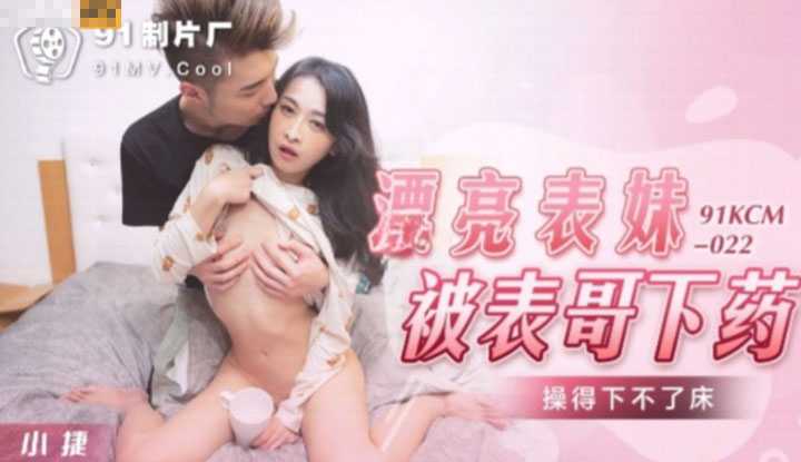 漂亮表妹被表哥下药操得下不了床 (91KCM022)
