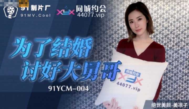 为了结婚讨好大舅哥 开腿露出嫩屄让大舅哥舔个高兴 (91YCM004)