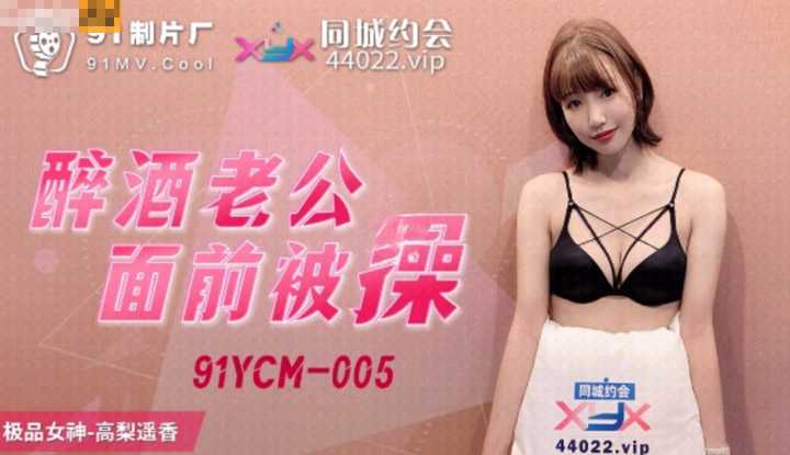 醉酒老公面前被操 (91YCM005)