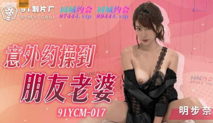 意外约操到朋友老婆 (91YCM-017)