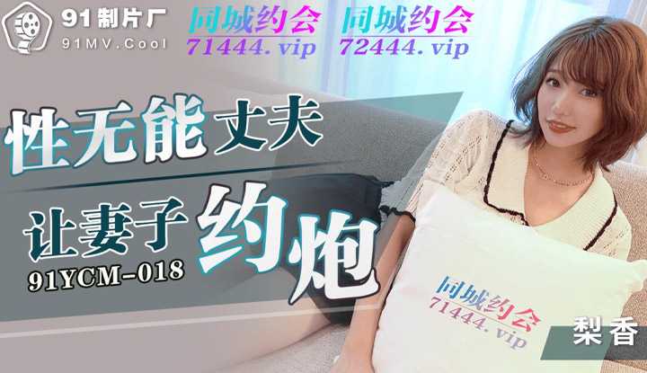 性无能丈夫让妻子约炮 (91YCM018)