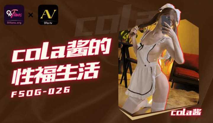 cola酱的性福生活 (FSOG026)