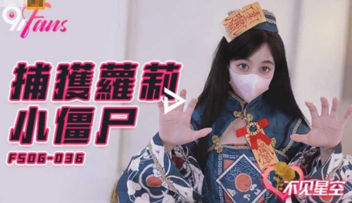 捕获萝莉小僵尸 (FSOG036)