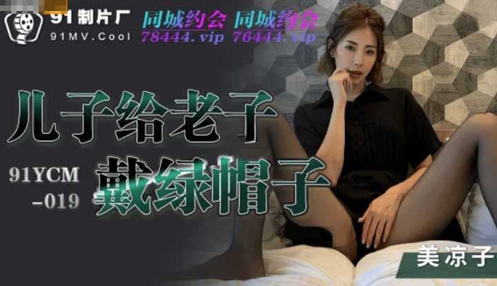 儿子给老子戴绿帽子 (91YCM019)