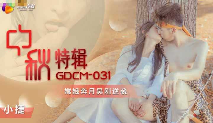 中秋特辑 嫦娥奔月吴刚逆袭 (GDCM031)