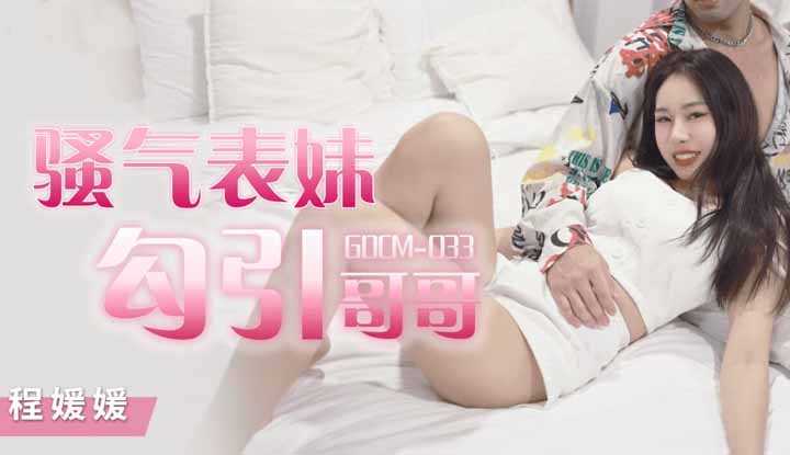 骚气妹妹勾引哥哥 (GDCM033)