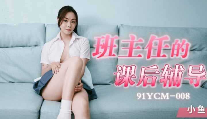 班主任的课后辅导 (91YCM008)