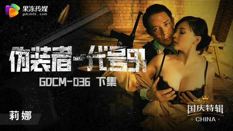 伪装者代号91 下集 (GDCM036)