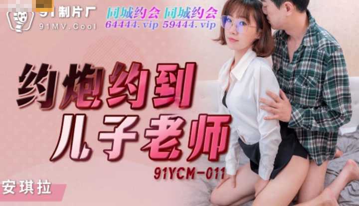 约炮约到儿子老师 (91YCM011)